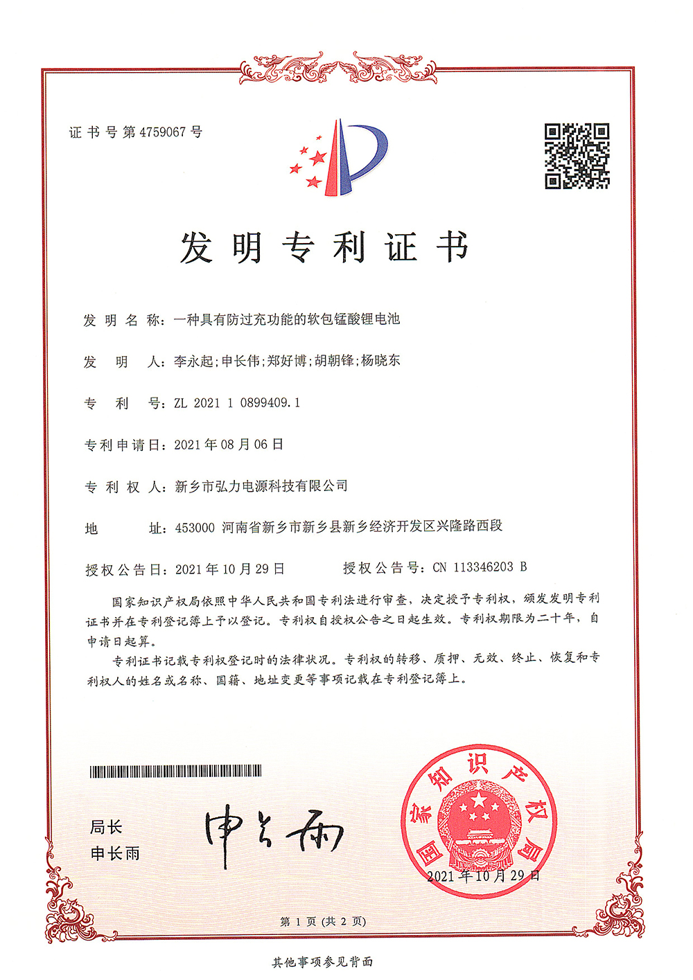 一種具有防過(guò)充功能的軟包錳酸鋰電池