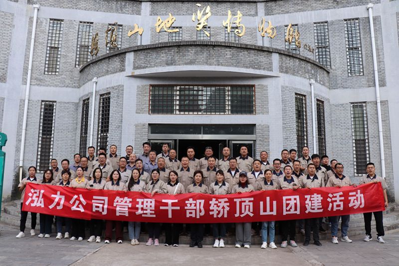 弘力公司管理干部動員大會暨轎頂山團(tuán)建活動